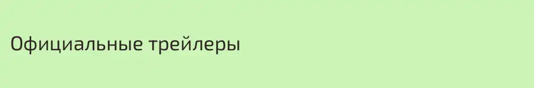 Официальные трейлеры